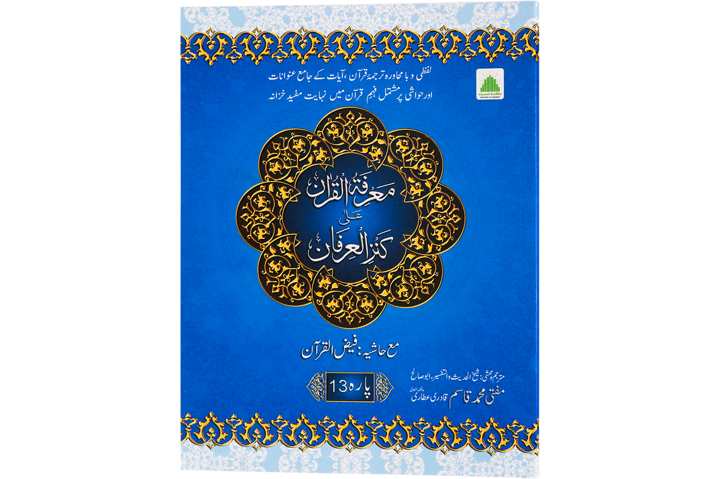 Marifat Ul Quran Para 013 - Large