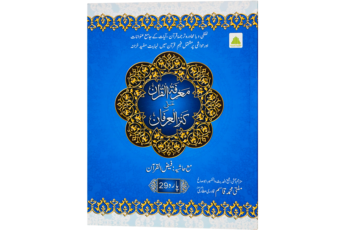 Marifat Ul Quran Para 029 - Large