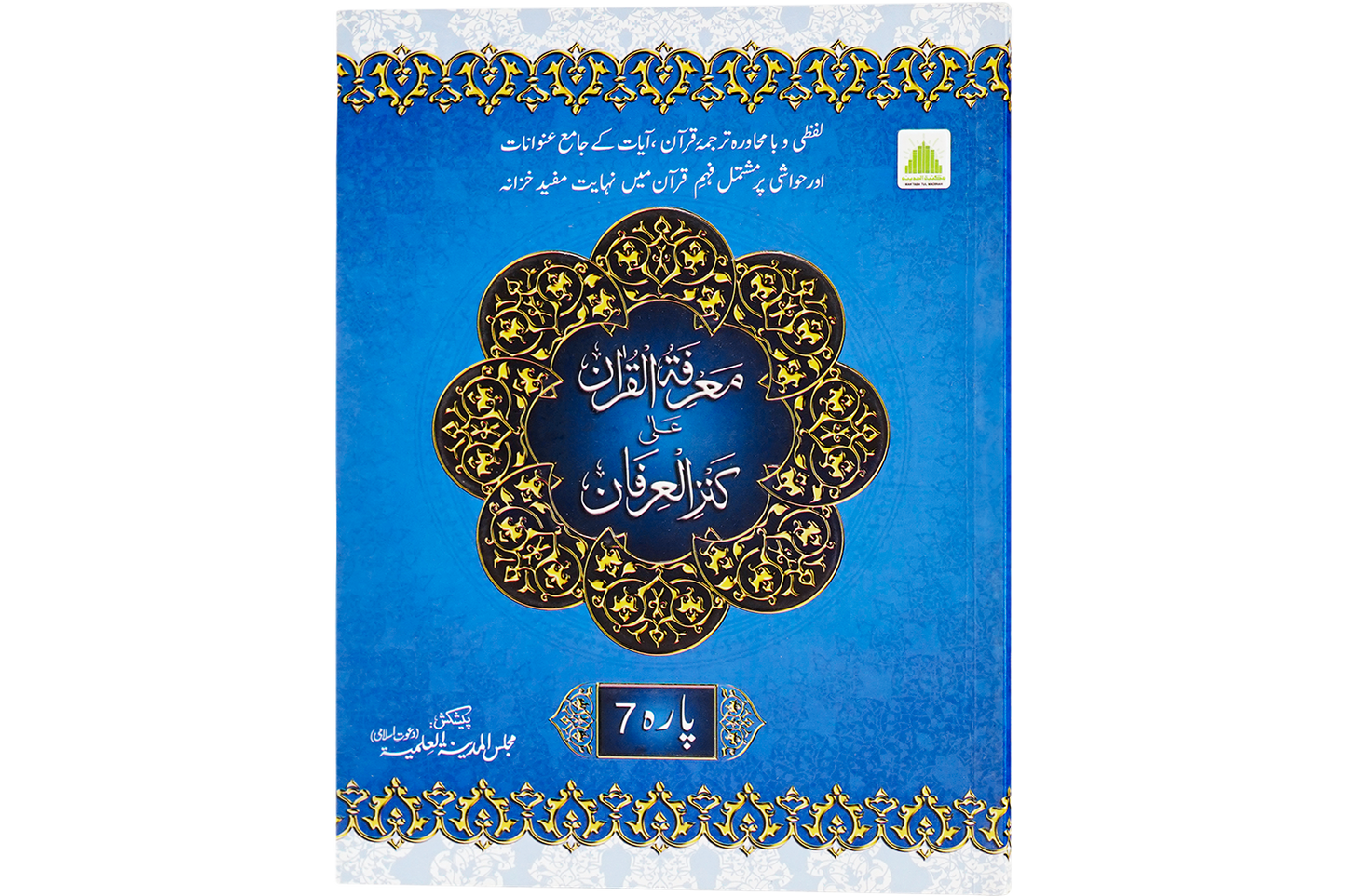 Marifat Ul Quran Para 007 - Large