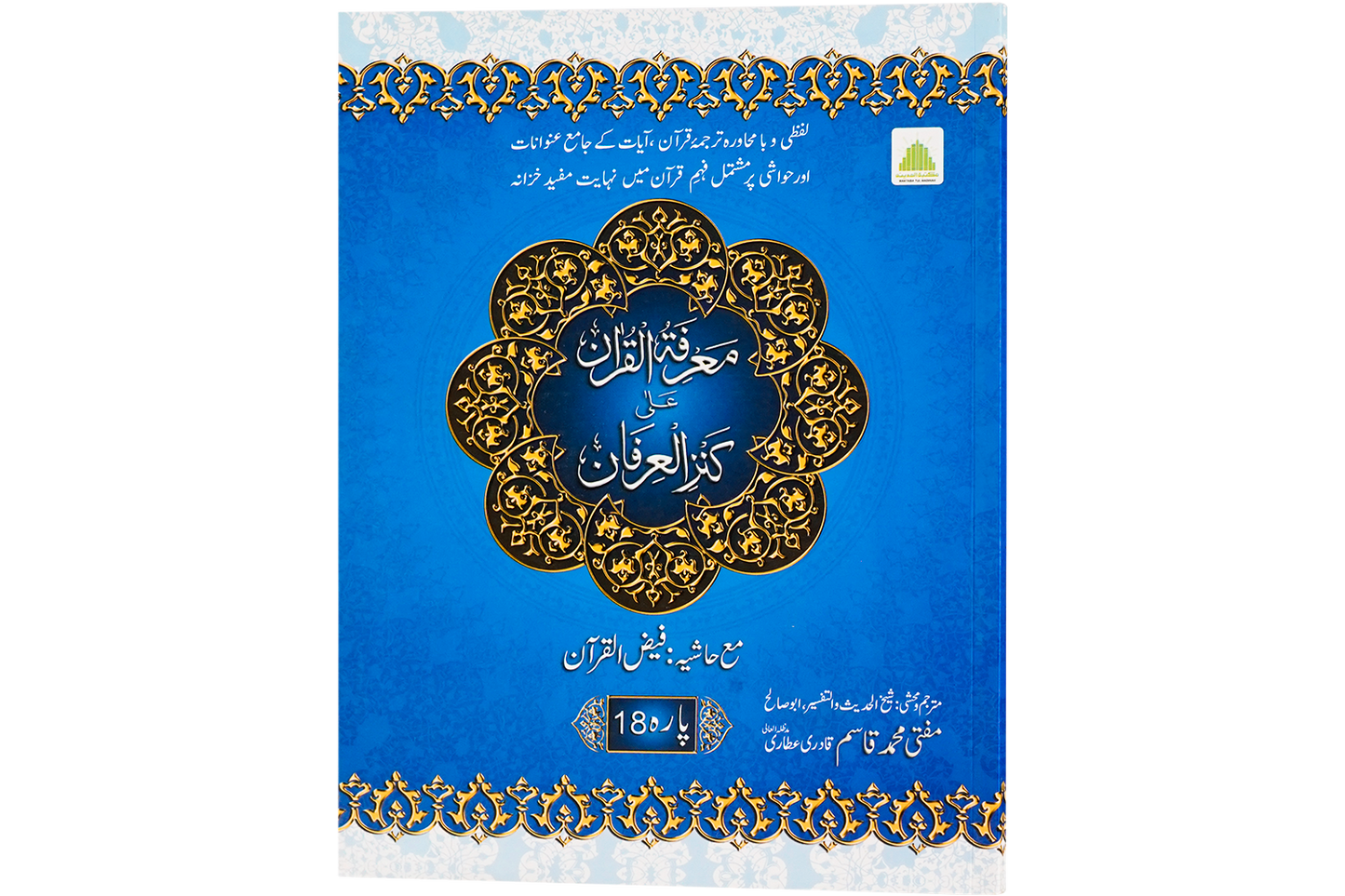 Marifat Ul Quran Para 018 - Large