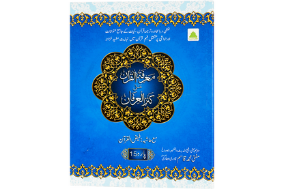 Marifat Ul Quran Para 015 - Large