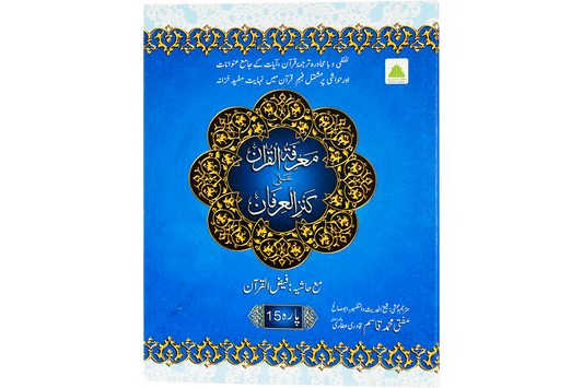 Marifat Ul Quran Para 015 - Large