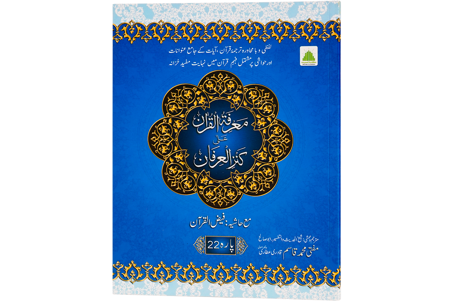 Marifat Ul Quran Para 022 - Large