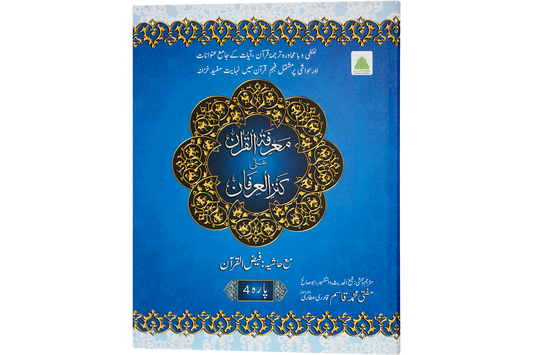 Marifat Ul Quran Para 004 - Large