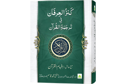 Kanzul Irfan Fi Tarjumah Tul Quran