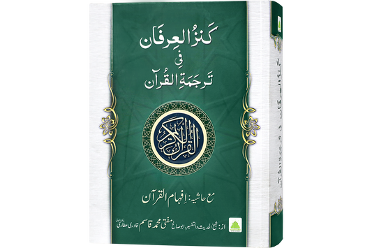 Kanzul Irfan Fi Tarjumah Tul Quran