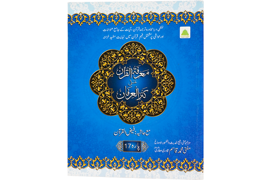 Marifat Ul Quran Para 017 - Large