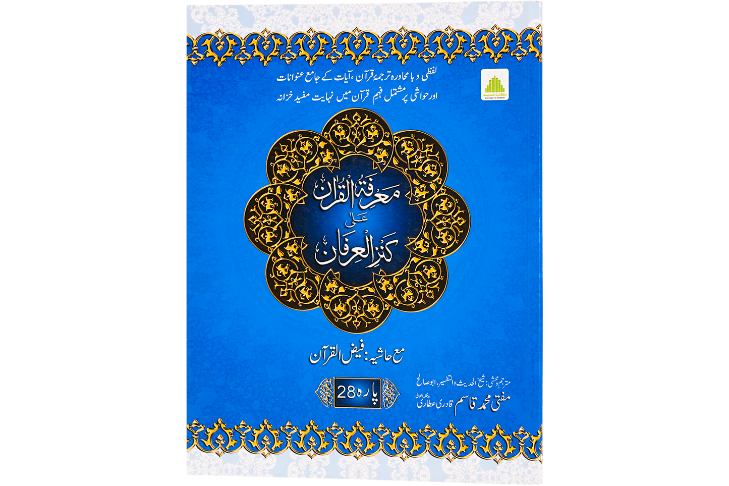 Marifat Ul Quran Para 028 - Large