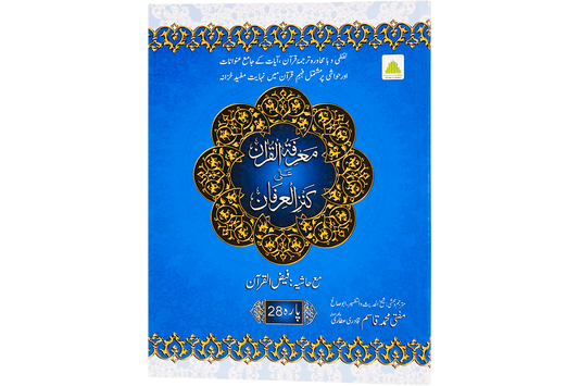 Marifat Ul Quran Para 028 - Large