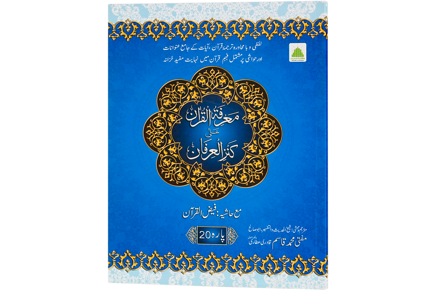 Marifat Ul Quran Para 020 - Large