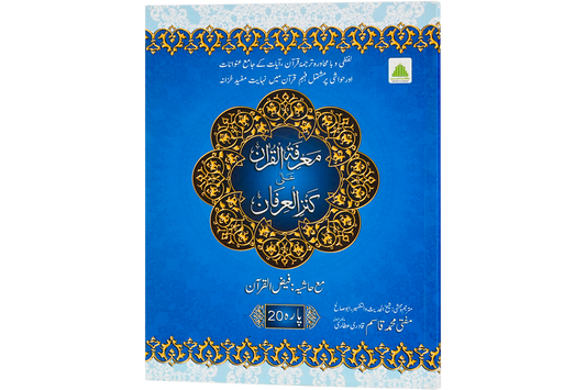 Marifat Ul Quran Para 020 - Large