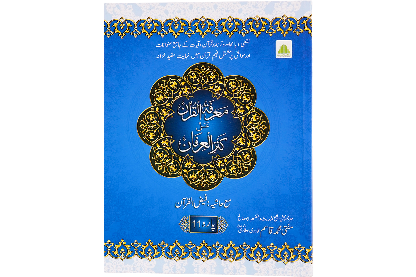 Marifat Ul Quran Para 011- Large
