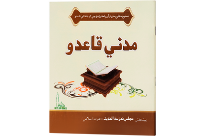 Madani Qaidah - Large - Sindhi