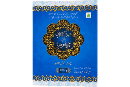 Marifat Ul Quran Para 013 - Large