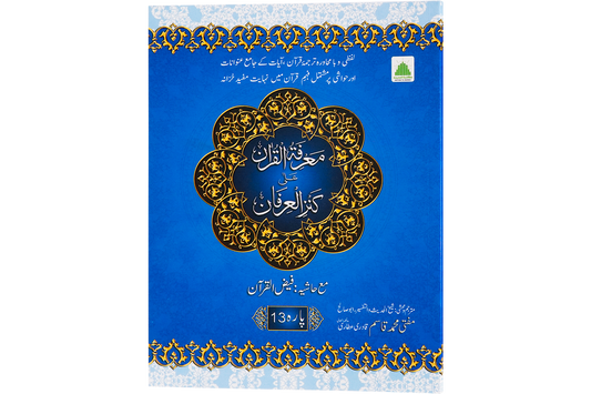 Marifat Ul Quran Para 013 - Large
