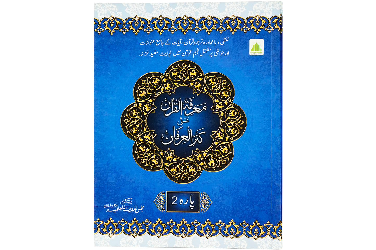 Marifat Ul Quran Para 002 - Large