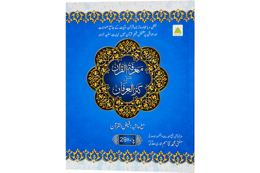 Marifat Ul Quran Para 029 - Large