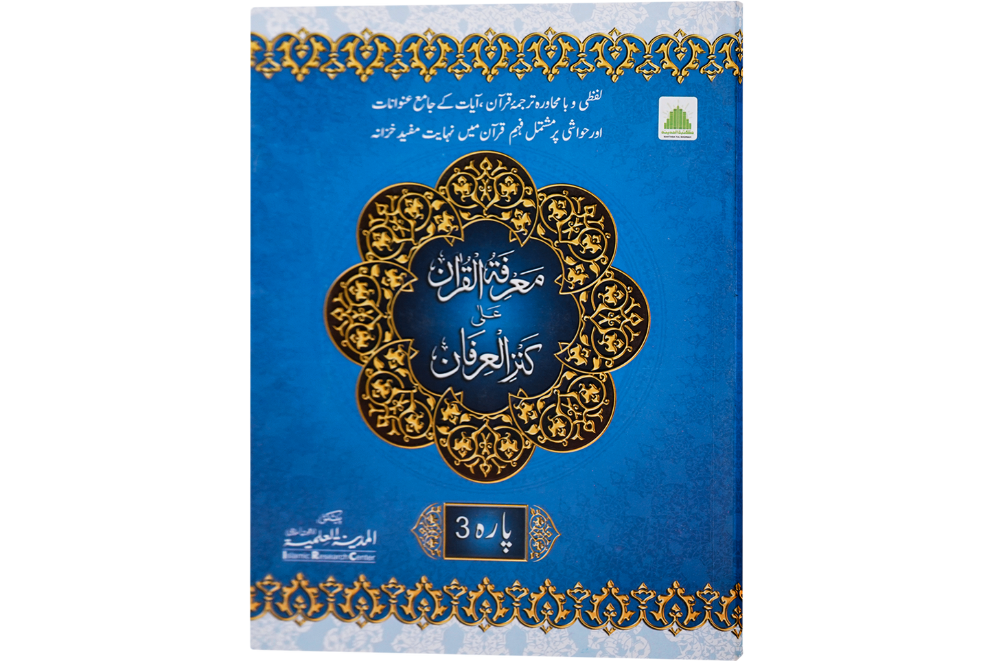 Marifat Ul Quran Para 003 - Large