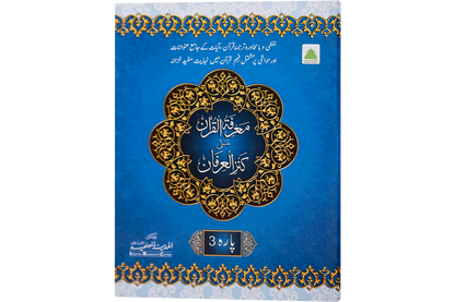 Marifat Ul Quran Para 003 - Large