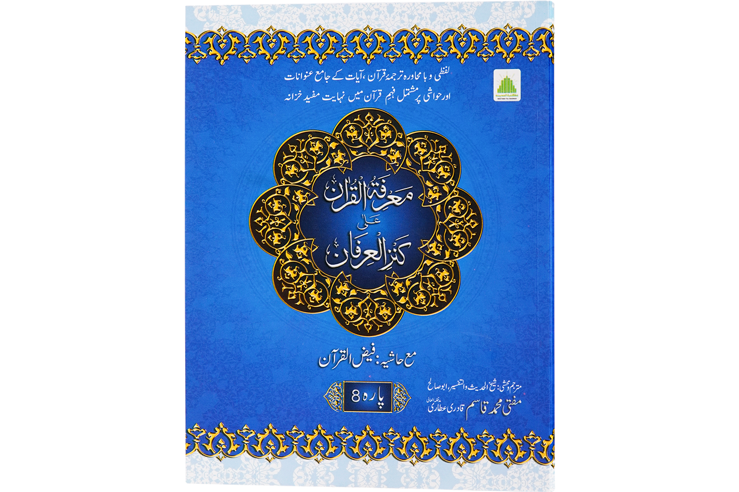 Marifat Ul Quran Para 008 - Large