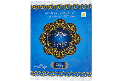 Marifat Ul Quran Para 007 - Large