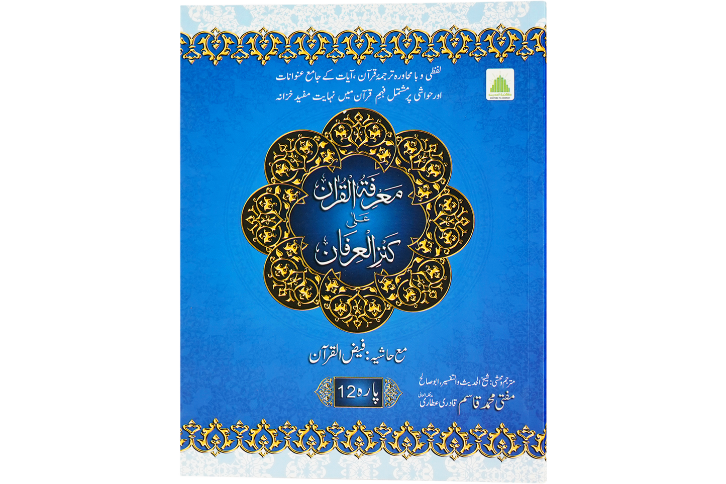 Marifat Ul Quran Para 012 - Large