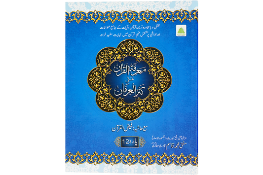 Marifat Ul Quran Para 012 - Large