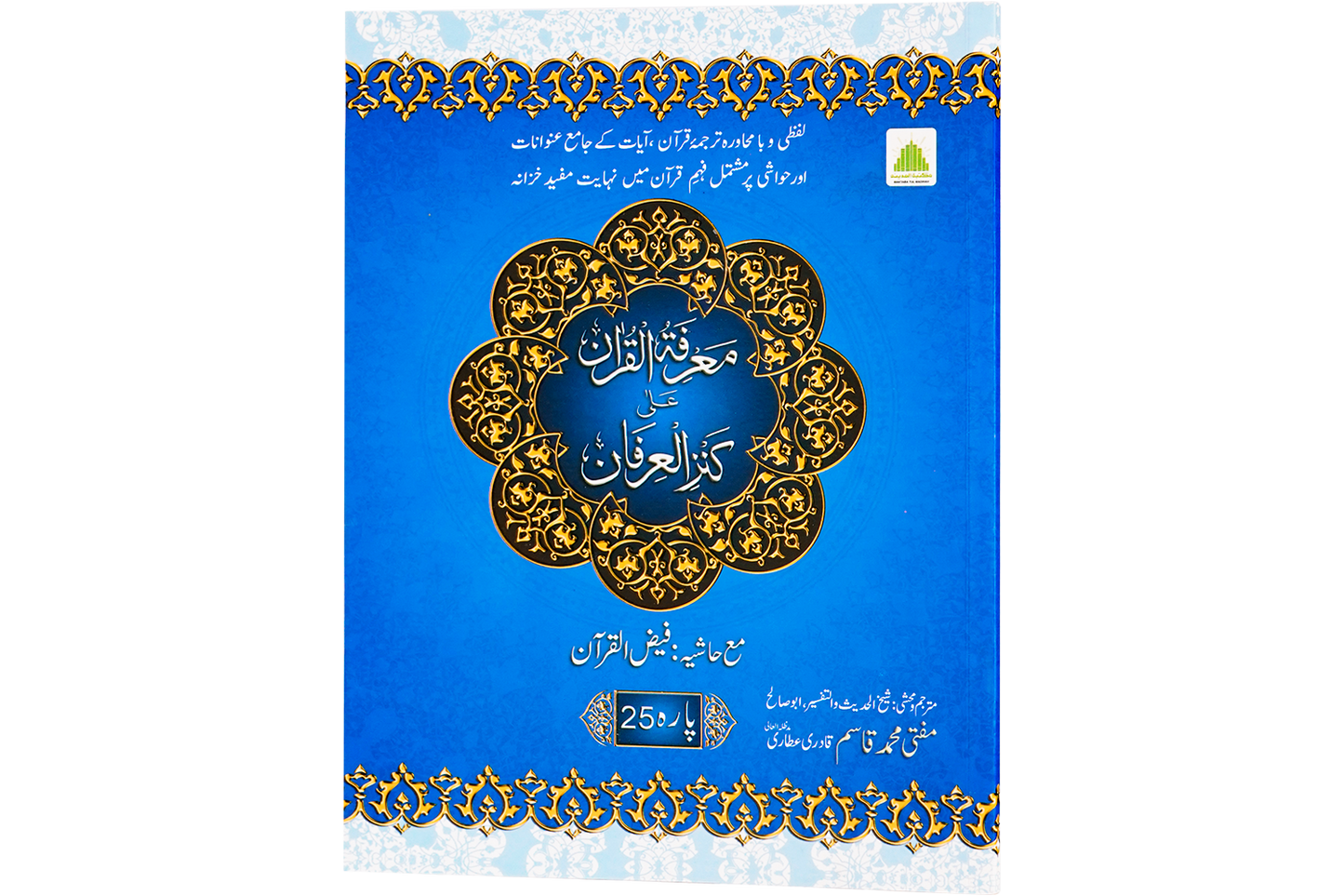 Marifat Ul Quran Para 025 - Large