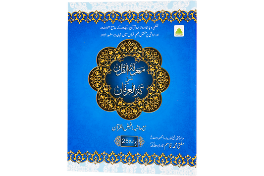 Marifat Ul Quran Para 025 - Large