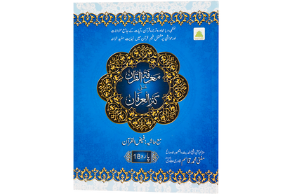 Marifat Ul Quran Para 018 - Large