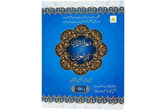 Marifat Ul Quran Para 018 - Large