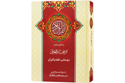 Kanzul Irfan Fi Tarjumah Tul Quran - Sindhi