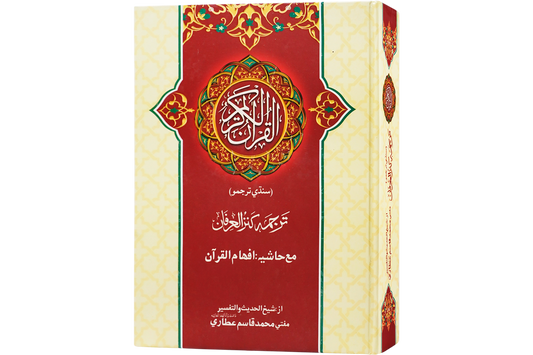 Kanzul Irfan Fi Tarjumah Tul Quran - Sindhi