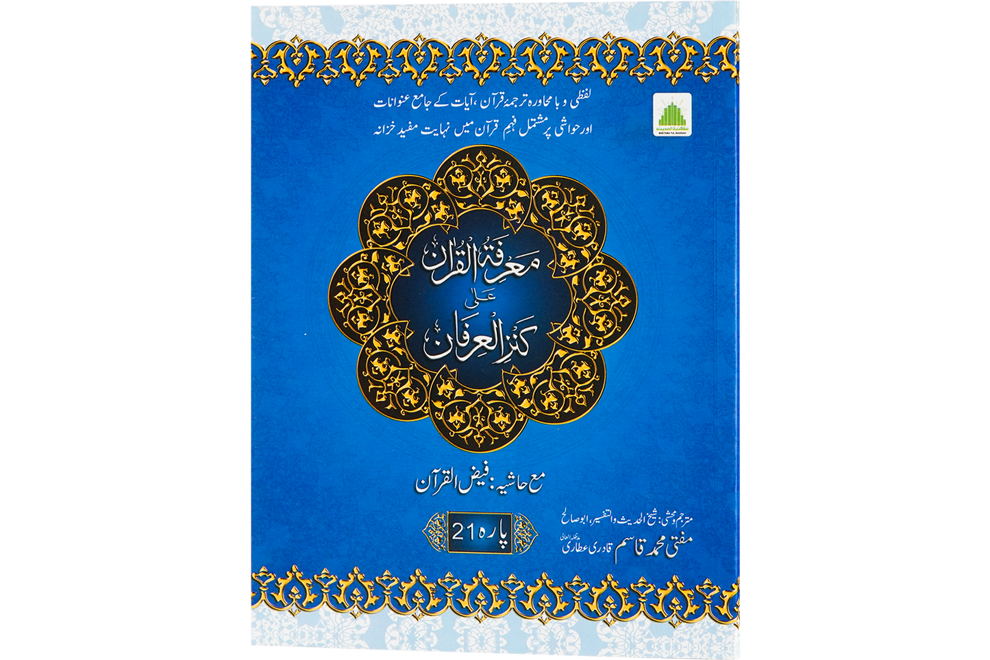 Marifat Ul Quran Para 021 - Large