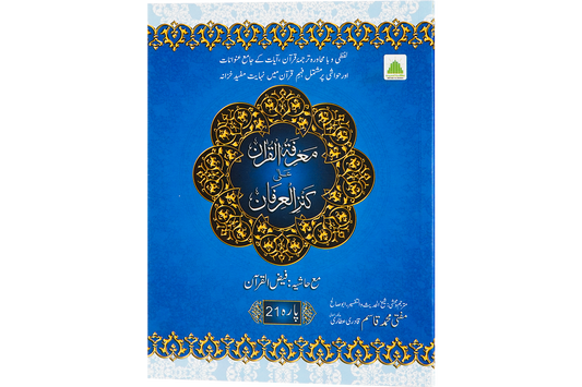 Marifat Ul Quran Para 021 - Large