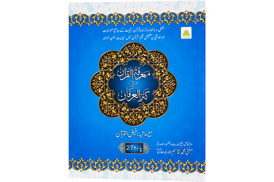 Marifat Ul Quran Para 027 - Large