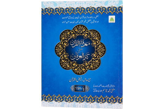 Marifat Ul Quran Para 019 - Large