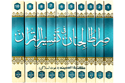 Sirat Ul Jinan Set - 10 Jild (Jadeed Edition)
