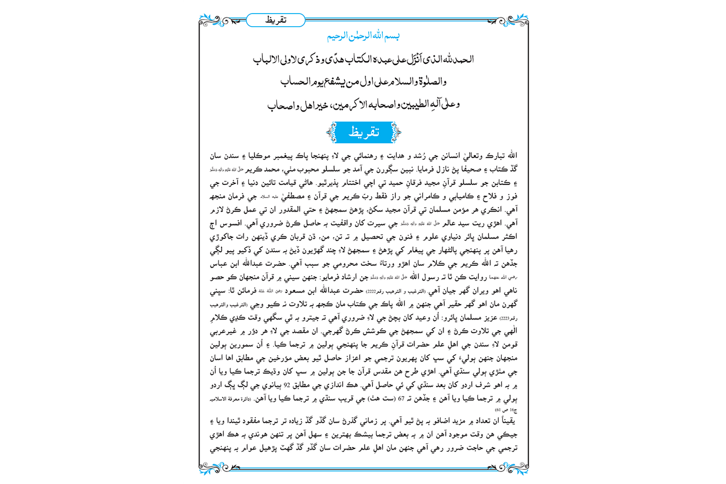 Kanzul Irfan Fi Tarjumah Tul Quran - Sindhi